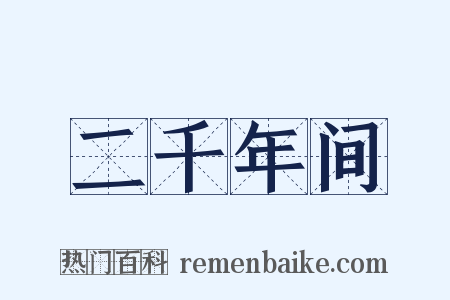 二千年间是什么意思的图片